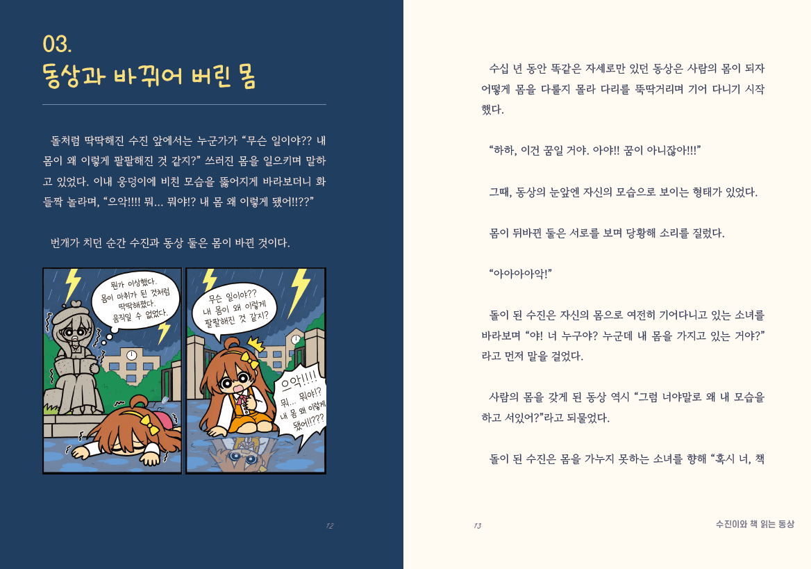 저자가 만든 만화 형식의 삽화와 이야기 본문을 배치한 동화집 내지
