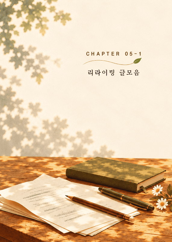 공동 문집 소책자의 ‘리라이팅 글모음’ 장 구분 내지 디자인