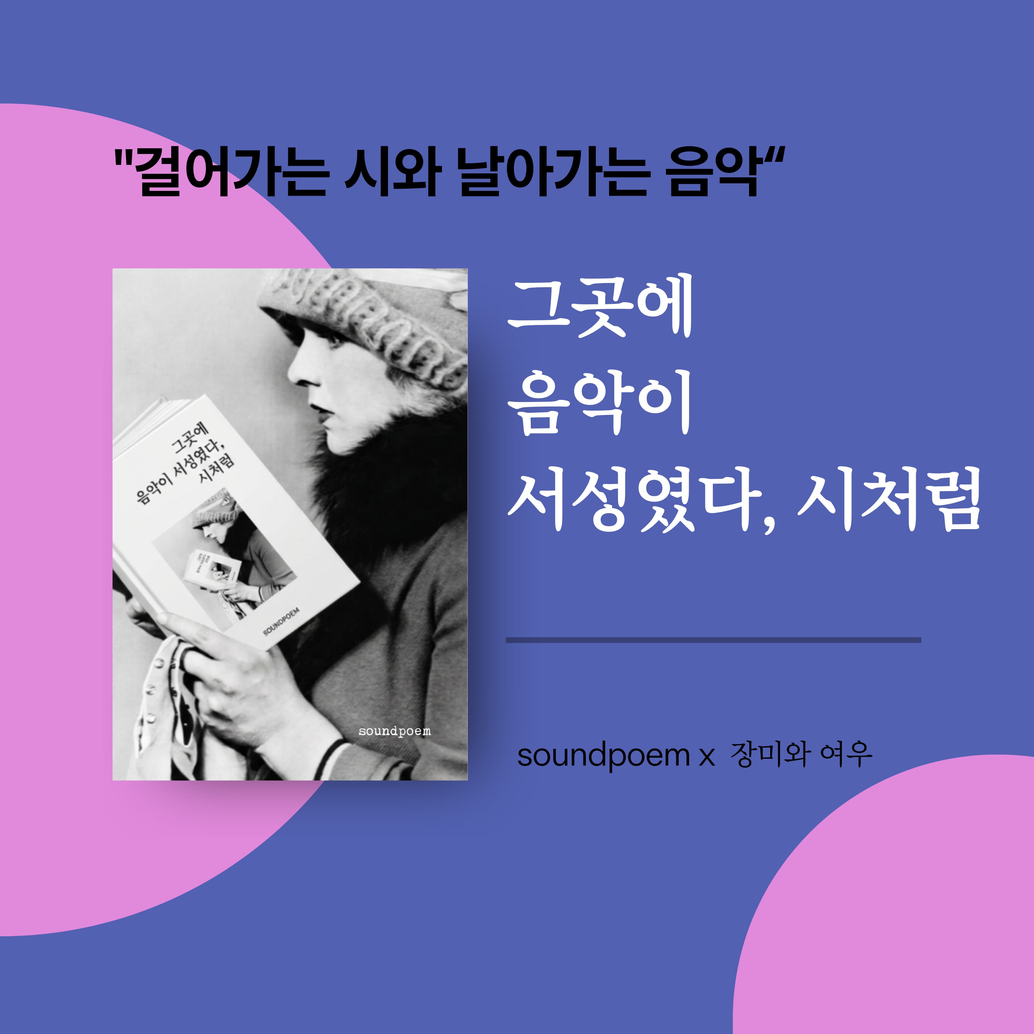 Canva에서 구성한 원고를 인쇄용으로 보완해 출간한 ‘그곳에 음악이 서성였다, 시처럼’ 제작 사례 이미지