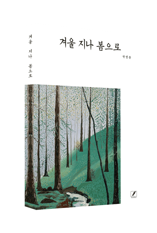 개인 시집 겨울 지나 봄으로 실제 제작 도서 표지
